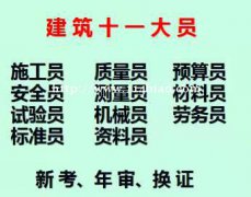 重庆市2021渝北区 建委质量员建委发证报名 重庆建筑标准员