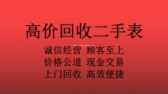 西安名表回收电话西安哪里回收手表