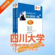 2022四川大学考博英语一本通02-19川大考博英语真题