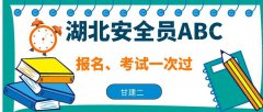 2021年湖北安管人员考试报名在哪里报名？报名入口