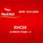 红帽Linux RHCE8认证培训新班即将开课