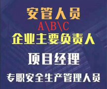 武汉2021年安全员C证怎么报名来考网报名通过率高吗？