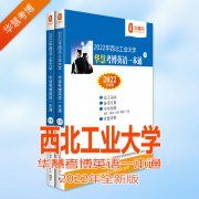 2022年西北工业大学华慧考博英语一本通2008-2016真