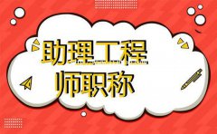 初级助理工程师评审流程是什么？初级职称怎么申报？