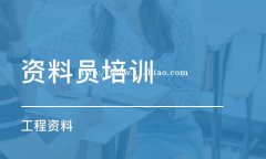 建设厅资料员在哪个网站报名？具体报考条件、流程是什么？