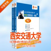 2022年西安交通大学华慧考博英语一本通历年真题03-15年