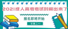 2021年湖北省成人高考考试时间出了吗？成人高考报名时间是什