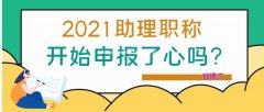 2021年湖北助理工程师报考条件有哪些？可以评哪些专业呢