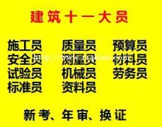 重庆市武隆区  建委测量员考证在哪里报名 机械员考试条件