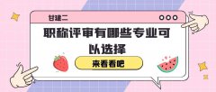 2021年湖北武汉工程师职称评定条件是什么？可以评哪些专业？