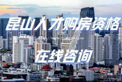 2021年昆山花桥买房条件及昆山人才购房编码怎么申请