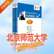 2022年北京师范大学华慧考博英语一本通01-18北师大真题