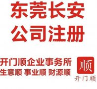 东莞长安注册公司 长安公司注册 长安代办工商执照