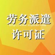 东营劳务派遣证办理、办理东营人力资源服务许可证