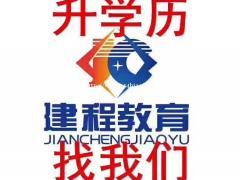 2021年四川乐山白燕路306号建程教育报名提升本科学历