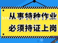 2021湖北建筑施工特种作业证在哪办理？