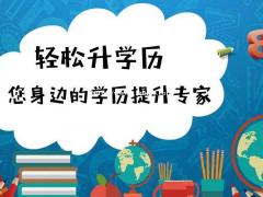 2021年学历提升有几种方式，你会选择哪一种呢？