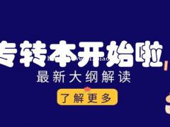 江苏五年制专转本遇到事情迎难而上，不断地在挫折中总结经验