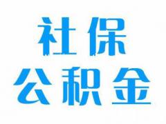 济南社保代缴、公积金代缴、补缴社保、补缴公积金