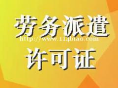 山东东营劳务派遣证办理，劳务派遣证审批条件以及材料