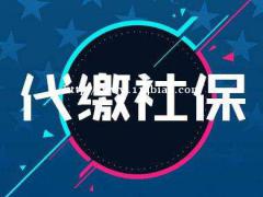 长沙市天心区个人社保代缴