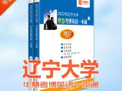 2022年辽宁大学华慧考博英语一本通含2007-2017历年