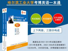 2022年哈尔滨工业大学华慧考博英语哈工大一本通含历年真题