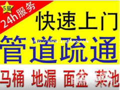 景德镇浮梁疏通下水道改装上下水下水道疏通提供菜池疏通、面盆疏