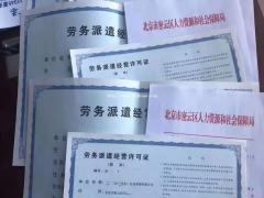 办理劳务派遣经营许可证北京劳务派遣公司注册