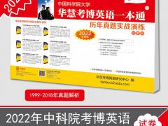 2022年中国科学院华慧考博英语一本通含1999-18历年真