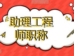 来考网告诉助理工程师职称办理流程多么简单