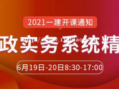 大立教育2021年一级建造师《市政工程》系统精讲开课