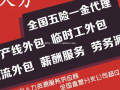 山东青岛正规劳务派遣外包人事代理