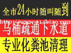 盐城亭湖区、盐都区、城南新区下水道疏通/清理化粪池电话