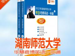 2022年湖南师范大学华慧考博英语一本通06-19年真题