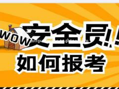 2021年湖北建设厅安全员ABC在哪里报名呢？