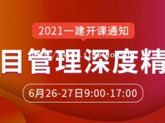 大立教育2021年一级建造师龙炎飞《项目管理》深度精讲开课