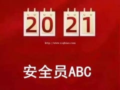 2021湖北建筑安全员ABC证有什么用？