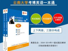 2022年云南大学华慧考博英语一本通含2004-2014历年