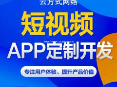 短视频app开发，短视频app搭建开发实体企业