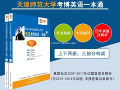 2022年天津师范大学华慧考博英语一本通2009-2017真