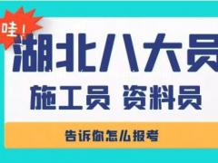 2021年武汉建设领域施工现场专业人员建筑七大员如何报考？