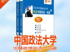 2022年中国政法大学华慧考博英语一本通含历年真题