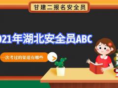 2021年湖北省建设厅安全员三类人员报名需要什么资料？能不能