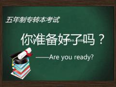 高职生如何选择五年制专转本培训班？哪有靠谱的培训辅导班？