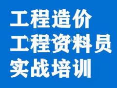 渭南造价实训班哪家好 造价培训班学费多少