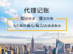 天津代理记账定制化服务