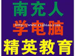 南充电脑培训 平面设计培训 室内设计培训