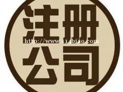 天津公司注册公司变更公司注销公司转收