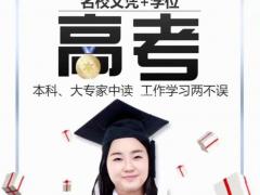 最适合上班族提升学历的方式！